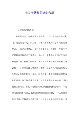 有关考研复习计划六篇