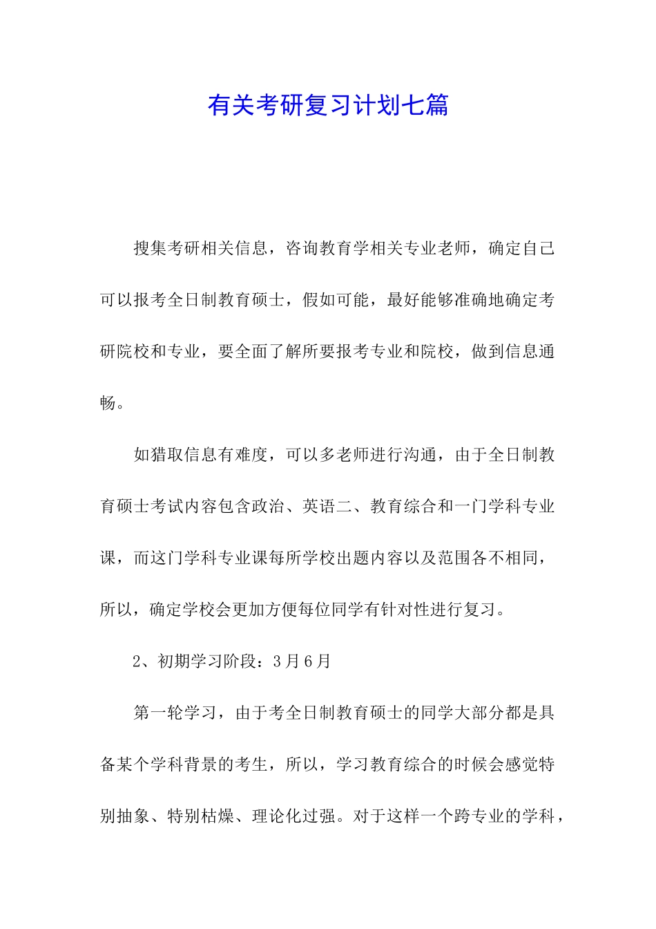 有关考研复习计划七篇_第1页
