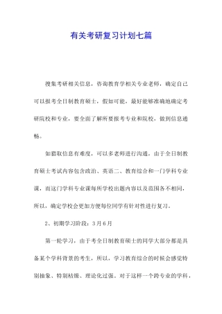 有关考研复习计划七篇