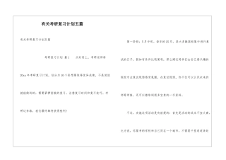 有关考研复习计划五篇