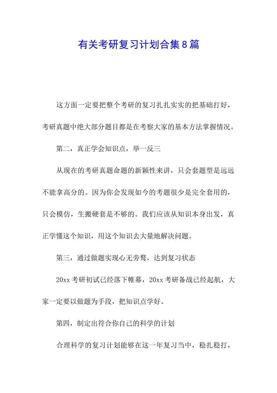 有关考研复习计划合集8篇_第1页
