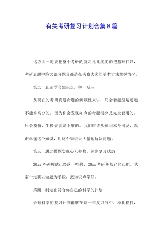 有关考研复习计划合集8篇