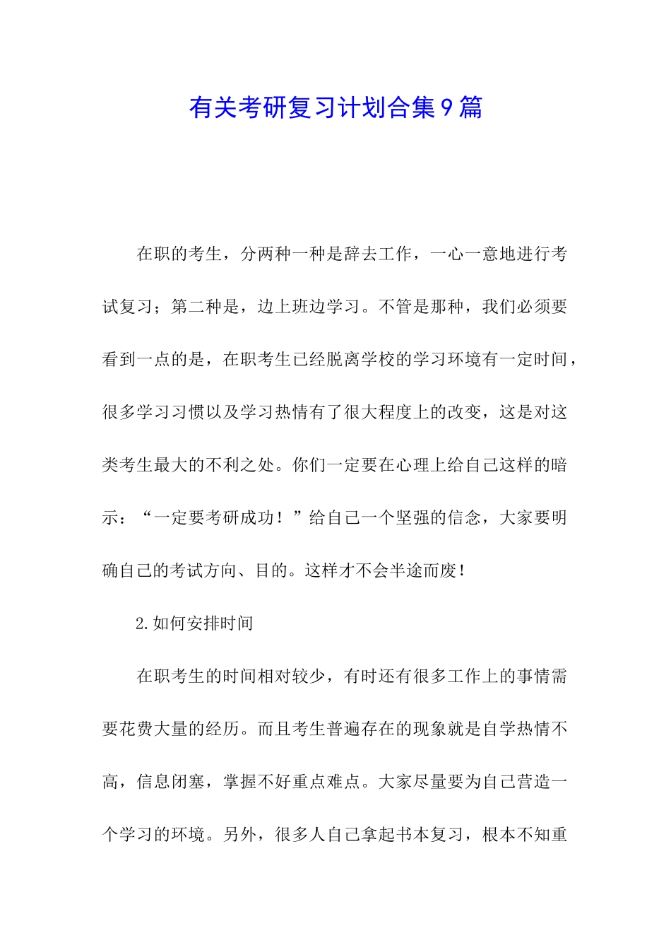 有关考研复习计划合集9篇_第1页