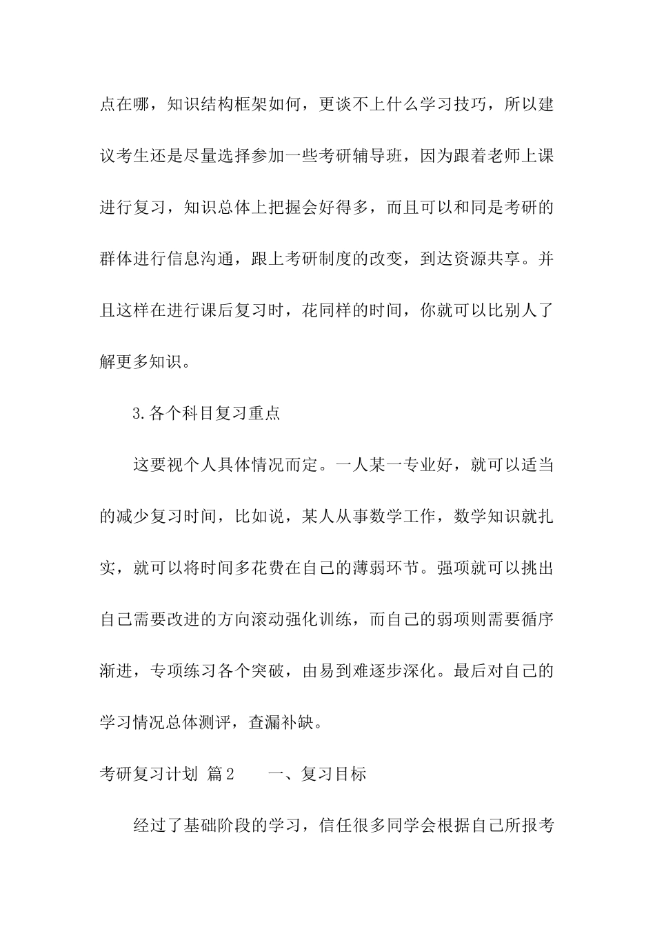 有关考研复习计划合集9篇_第2页