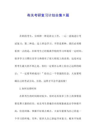 有关考研复习计划合集9篇