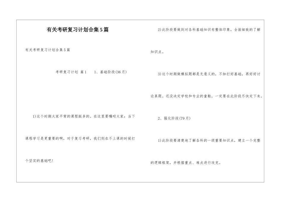 有关考研复习计划合集5篇_第1页