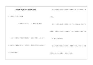有关考研复习计划合集5篇