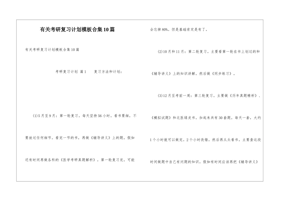 有关考研复习计划模板合集10篇_第1页