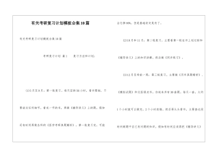 有关考研复习计划模板合集10篇