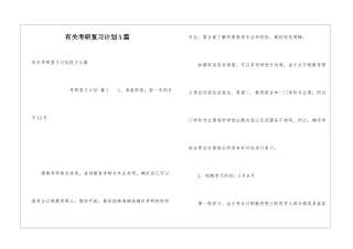 有关考研复习计划5篇