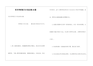 有关考研复习计划合集10篇