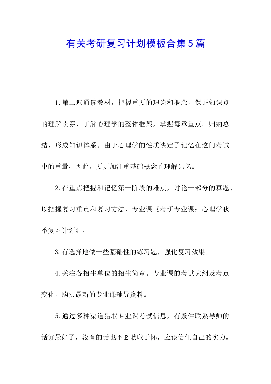 有关考研复习计划模板合集5篇_第1页