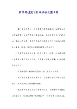 有关考研复习计划模板合集5篇