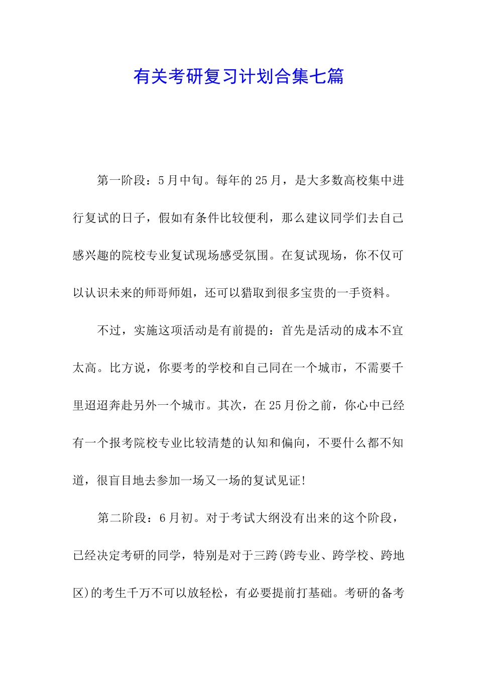 有关考研复习计划合集七篇_第1页