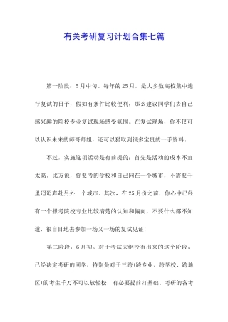 有关考研复习计划合集七篇