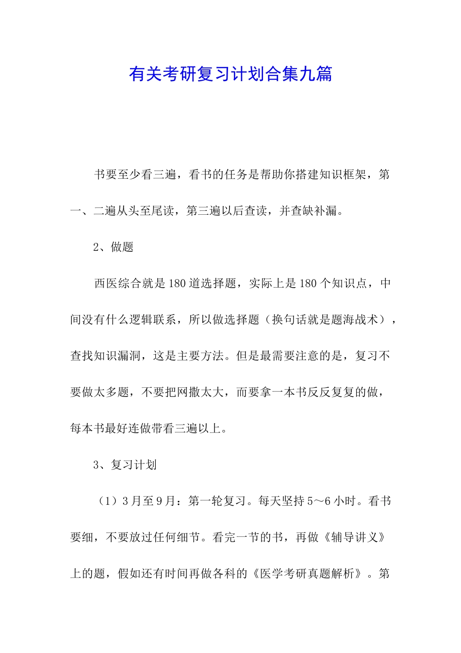 有关考研复习计划合集九篇_第1页