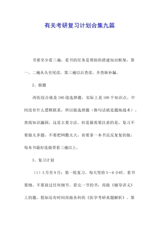 有关考研复习计划合集九篇