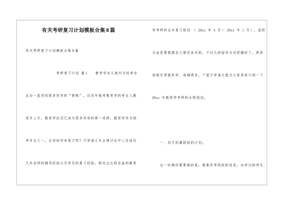 有关考研复习计划模板合集8篇_第1页