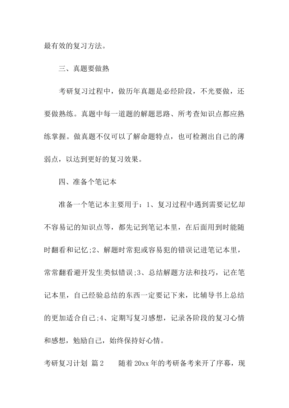 有关考研复习计划模板八篇_第2页