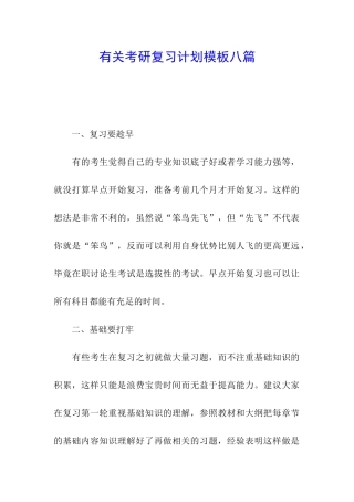 有关考研复习计划模板八篇