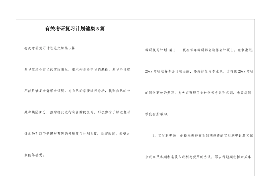 有关考研复习计划锦集5篇_第1页