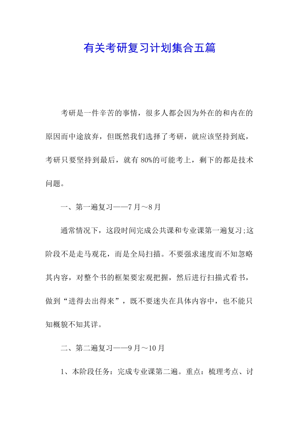 有关考研复习计划集合五篇_第1页