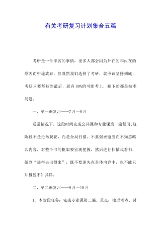 有关考研复习计划集合五篇