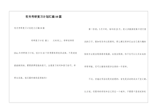 有关考研复习计划汇编10篇