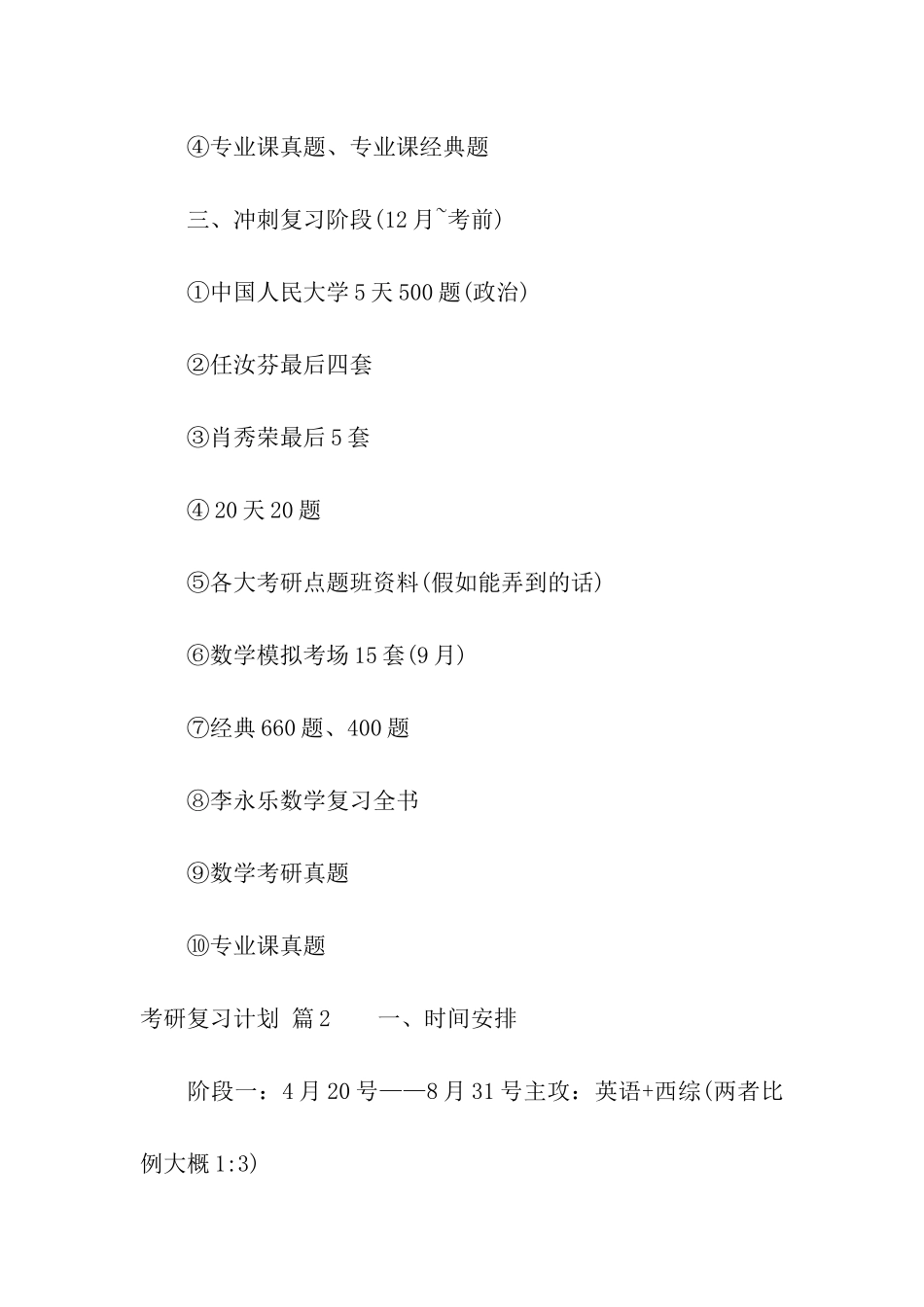有关考研复习计划模板合集6篇_第3页