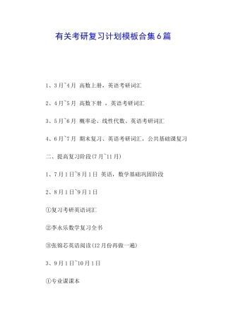 有关考研复习计划模板合集6篇