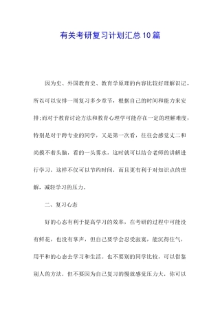 有关考研复习计划汇总10篇