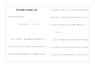 有关考研复习计划集合7篇