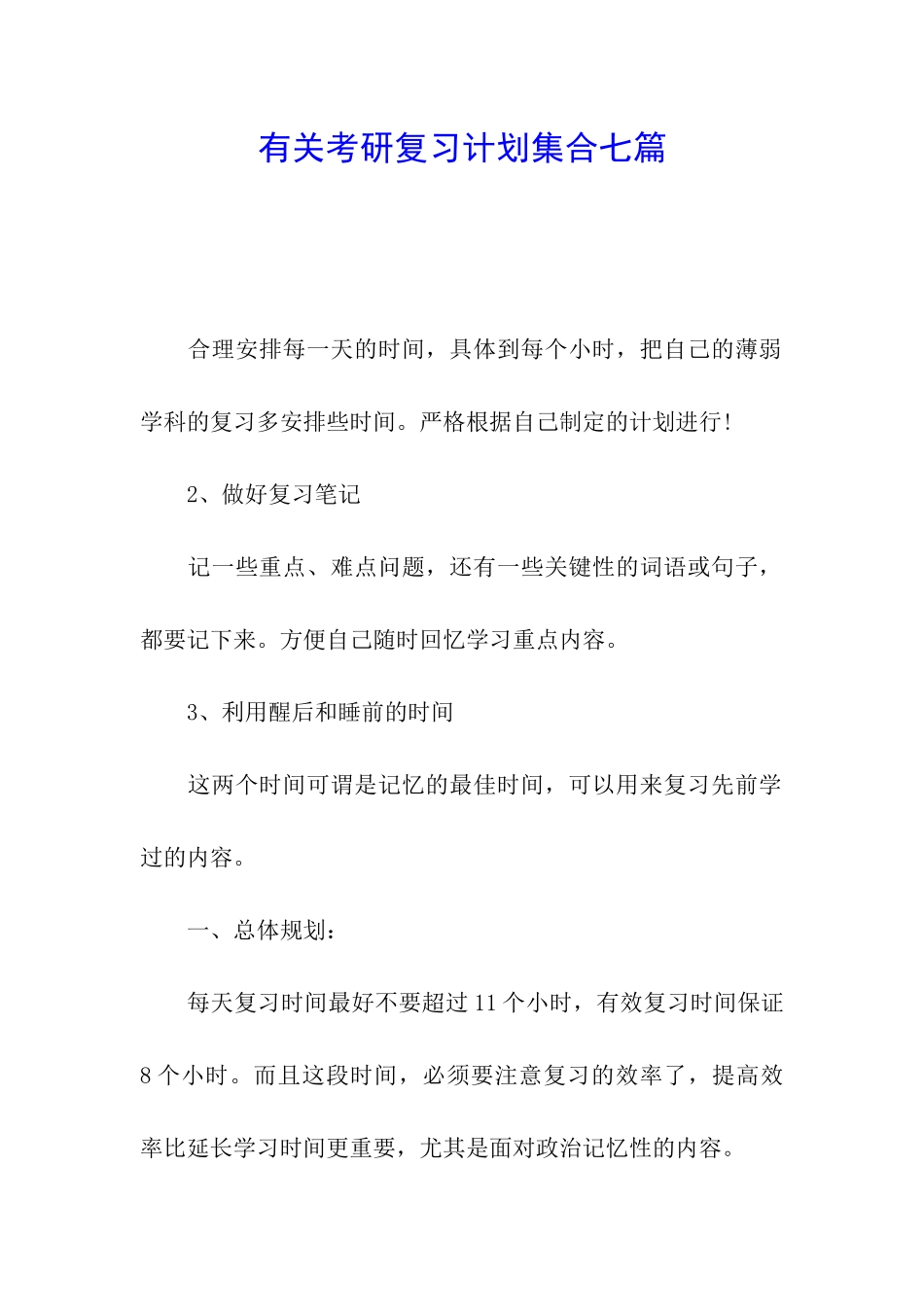 有关考研复习计划集合七篇_第1页