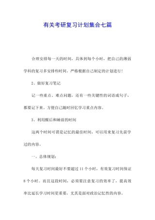 有关考研复习计划集合七篇