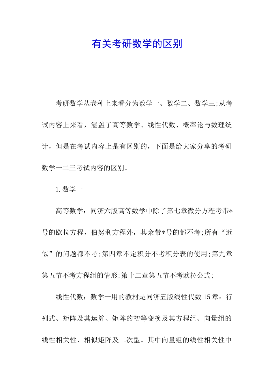 有关考研数学的区别_第1页