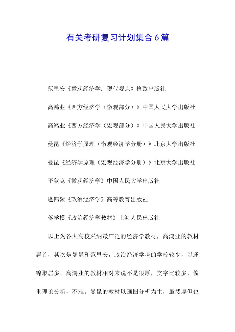 有关考研复习计划集合6篇_第1页