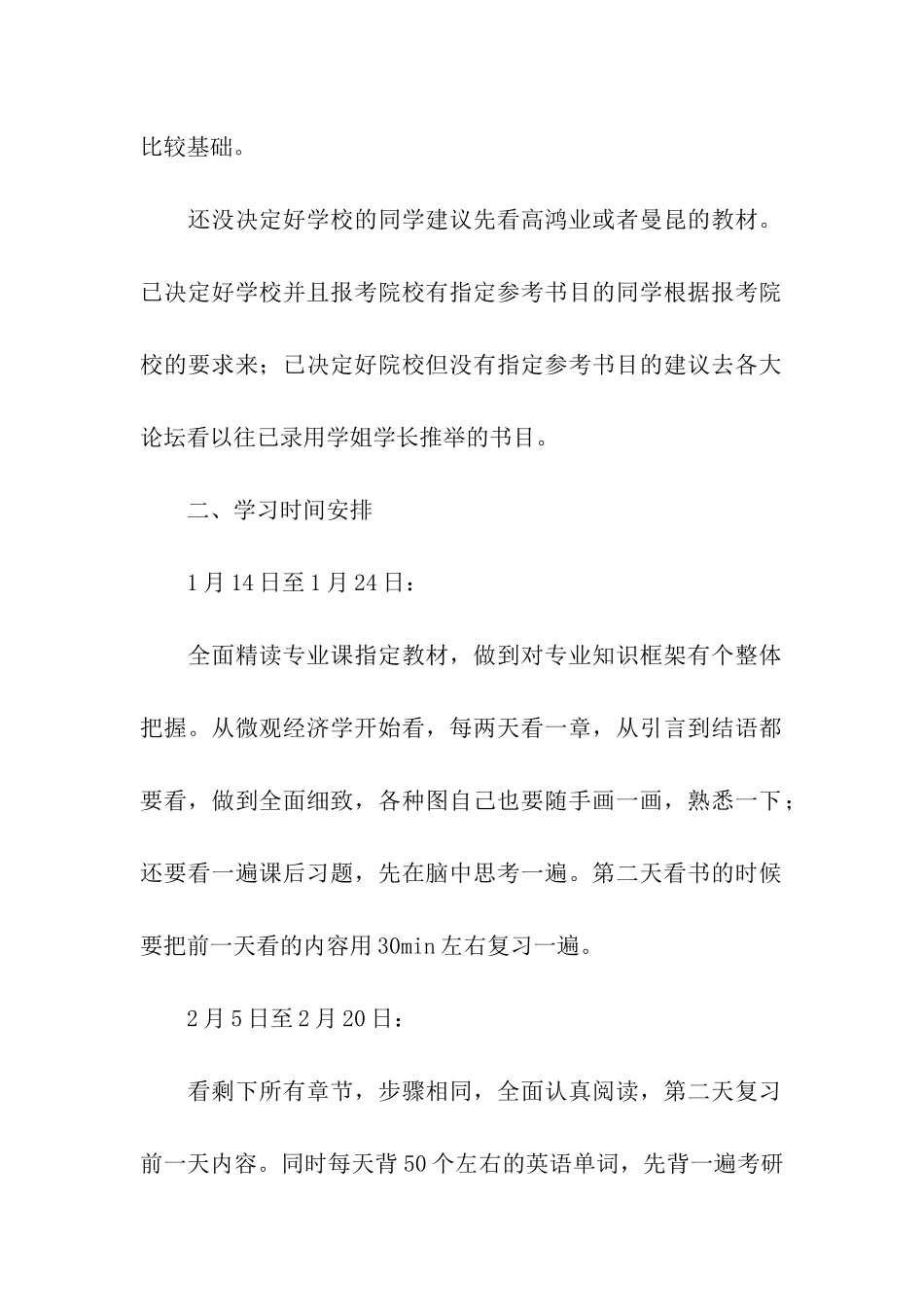 有关考研复习计划集合6篇_第2页