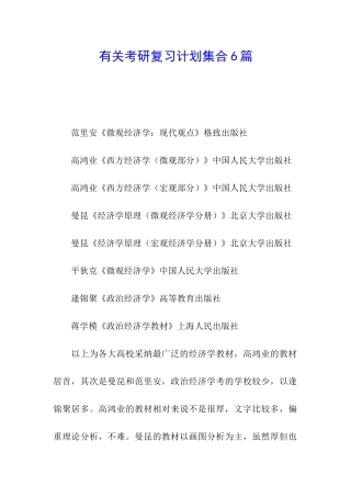 有关考研复习计划集合6篇