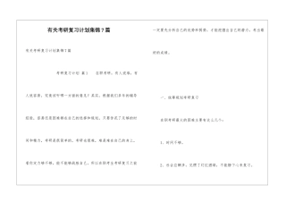 有关考研复习计划集锦7篇