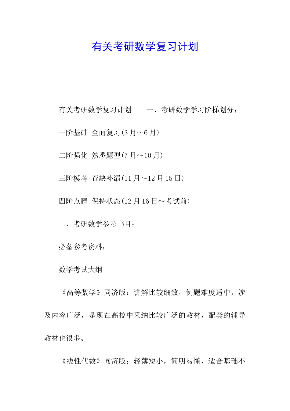 有关考研数学复习计划_第1页