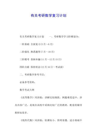 有关考研数学复习计划