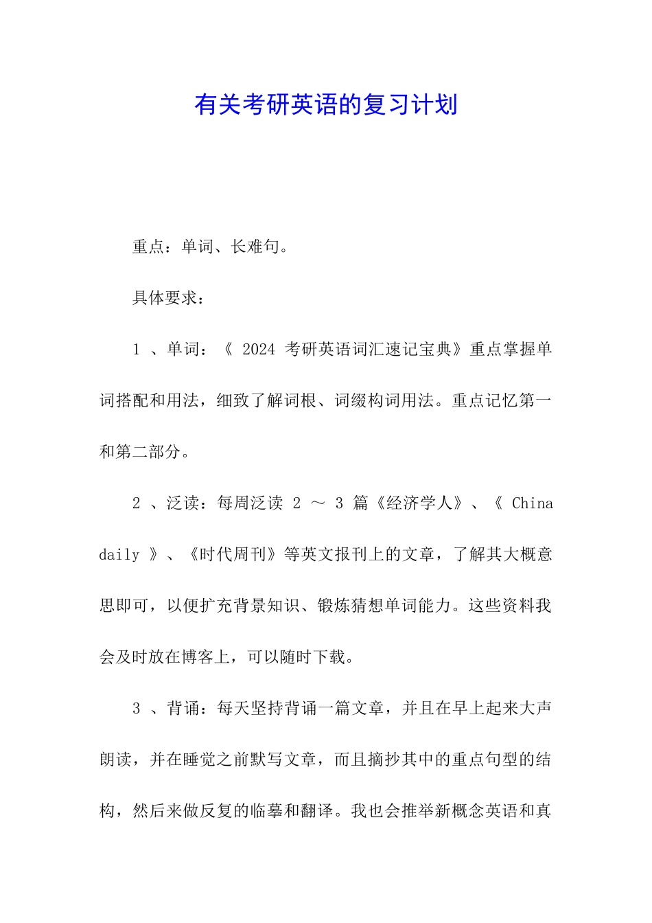 有关考研英语的复习计划_第1页