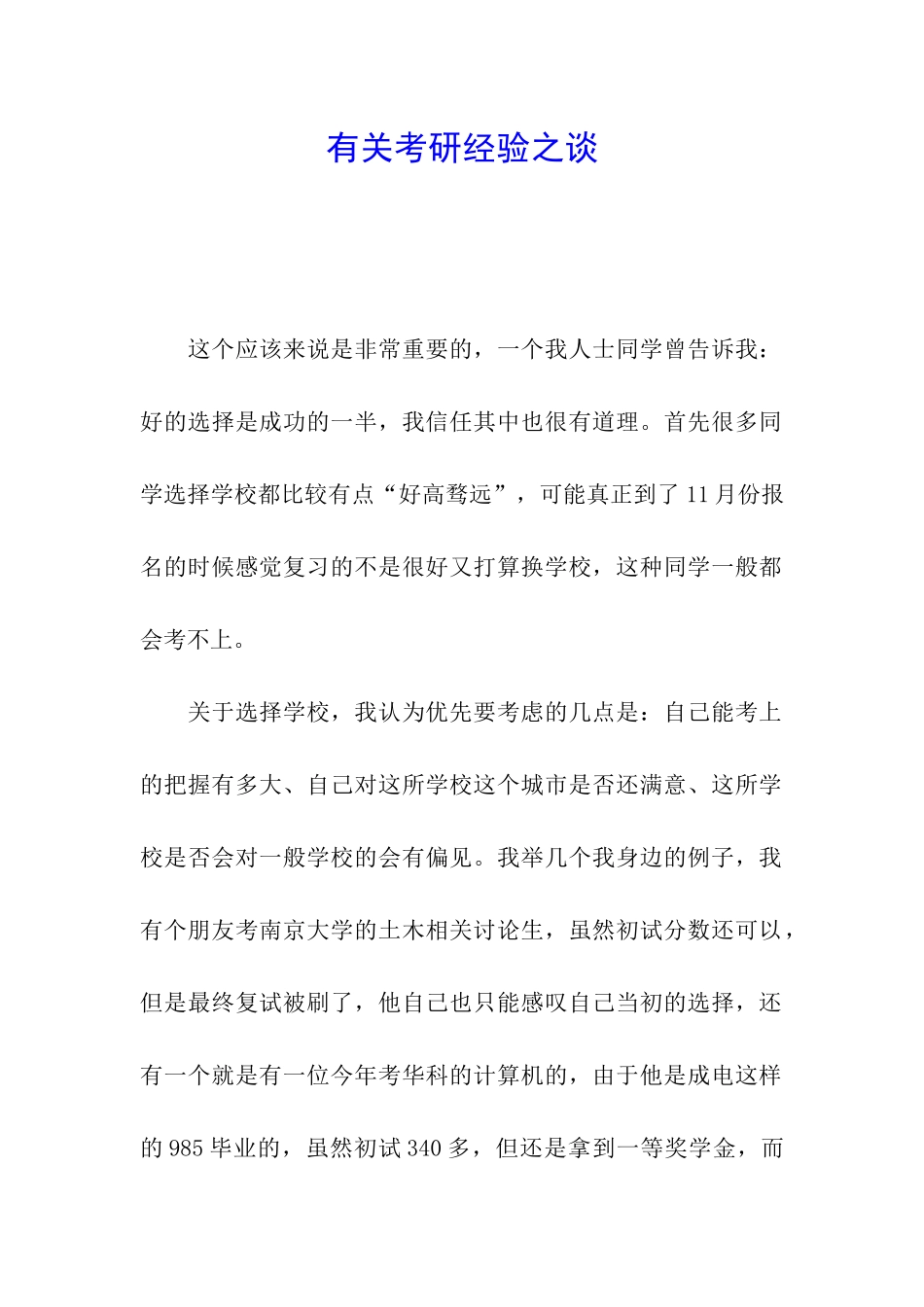 有关考研经验之谈_第1页