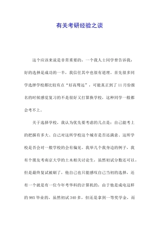 有关考研经验之谈