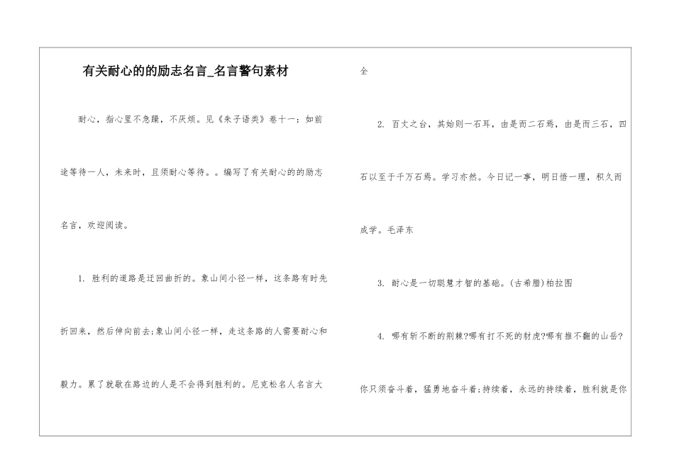 有关耐心的的励志名言-名言警句素材_第1页
