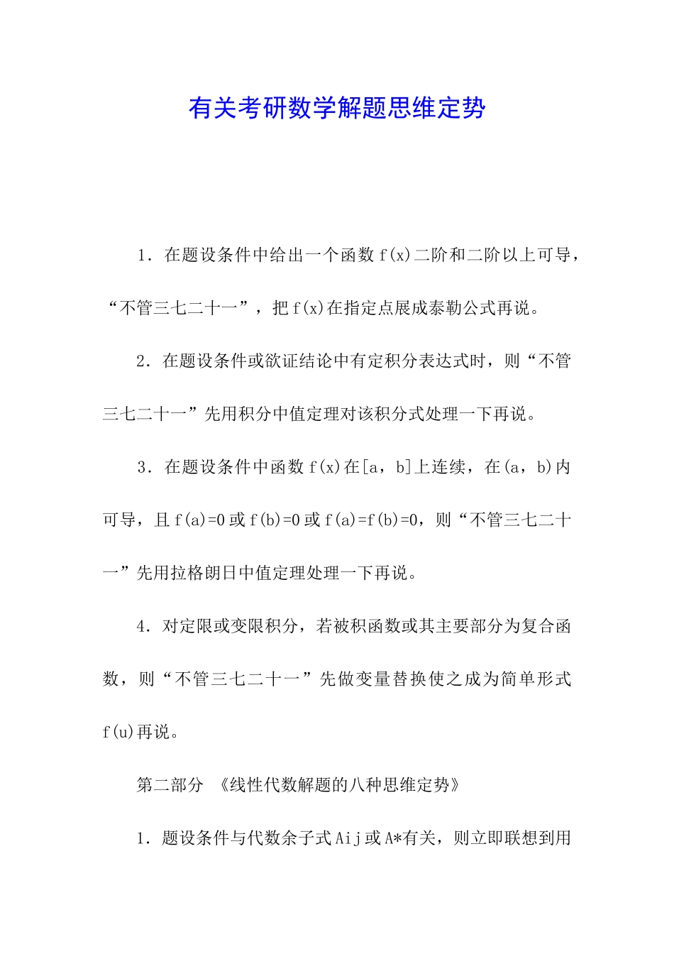 有关考研数学解题思维定势_第1页