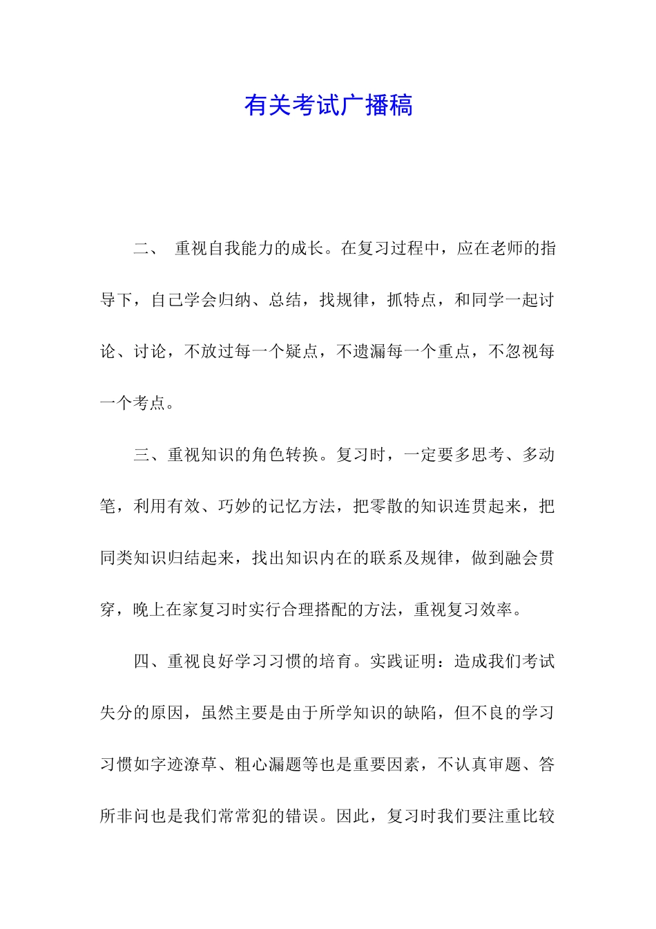 有关考试广播稿_第1页