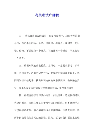 有关考试广播稿