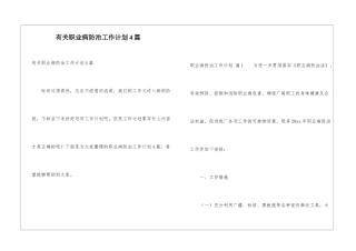 有关职业病防治工作计划4篇
