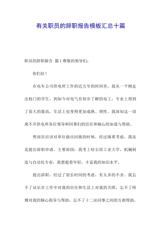 有关职员的辞职报告模板汇总十篇